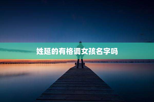 姓延的有格调女孩名字吗