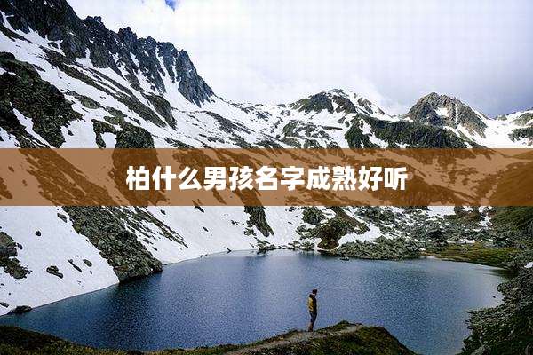 柏什么男孩名字成熟好听