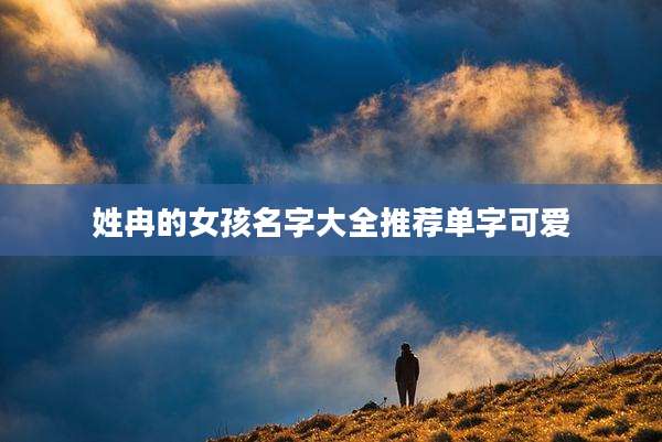 姓冉的女孩名字大全推荐单字可爱