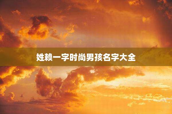 姓赖一字时尚男孩名字大全