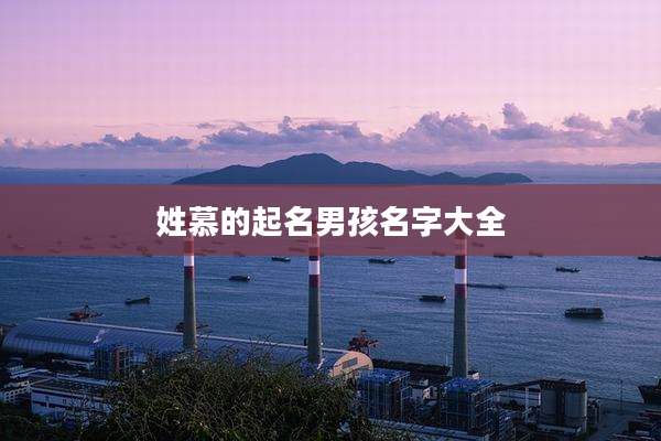姓慕的起名男孩名字大全