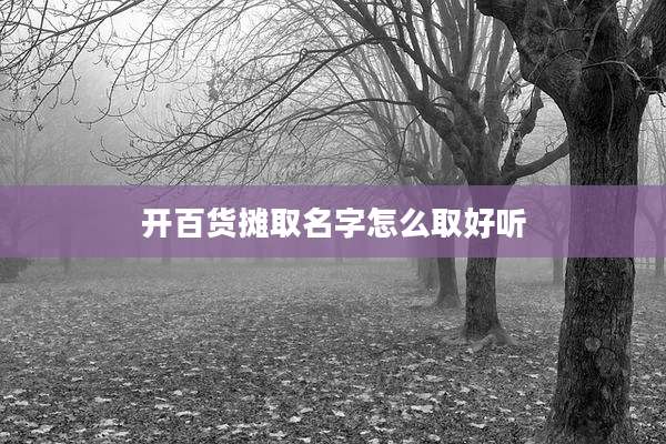 开百货摊取名字怎么取好听