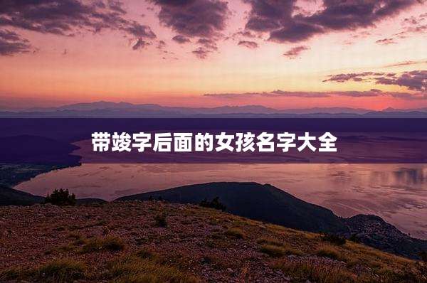 带竣字后面的女孩名字大全