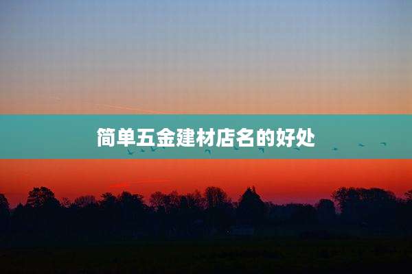 简单五金建材店名的好处