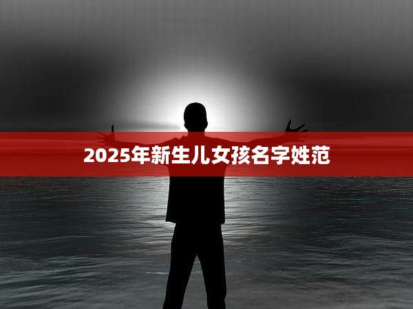 2025年新生儿女孩名字姓范