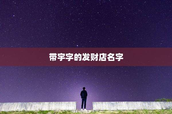 带宇字的发财店名字