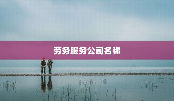 劳务服务公司名称
