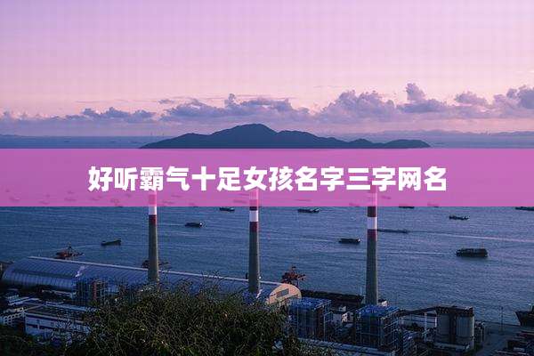 好听霸气十足女孩名字三字网名