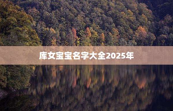 库女宝宝名字大全2025年