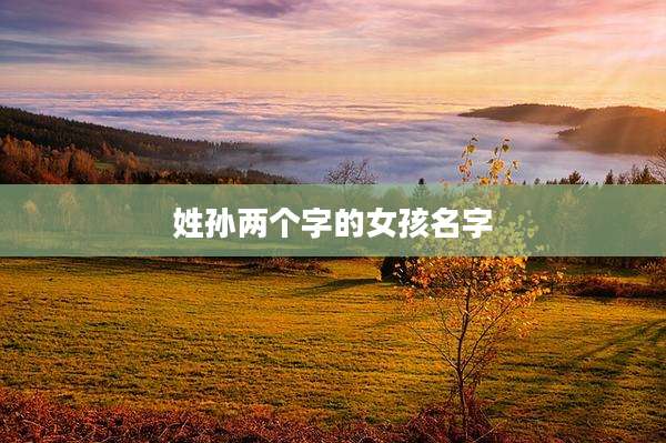 姓孙两个字的女孩名字