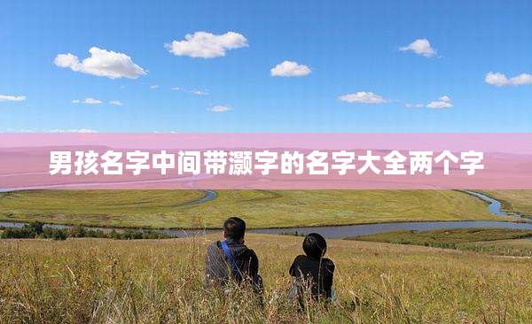 男孩名字中间带灏字的名字大全两个字
