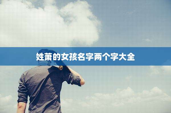 姓萧的女孩名字两个字大全