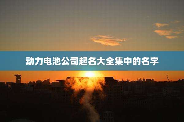 动力电池公司起名大全集中的名字