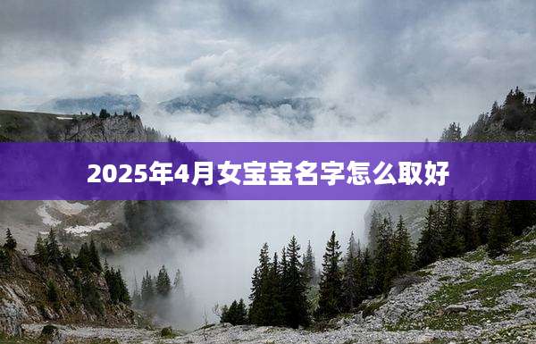 2025年4月女宝宝名字怎么取好