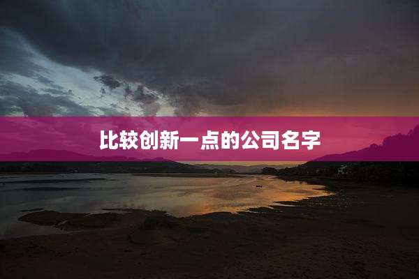 比较创新一点的公司名字