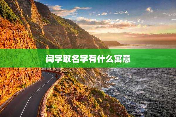 闫字取名字有什么寓意