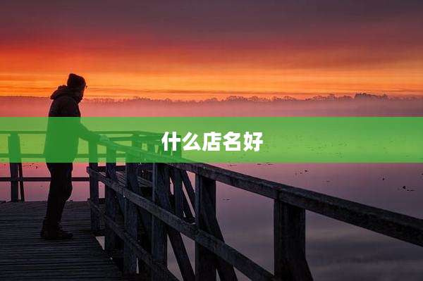 什么店名好