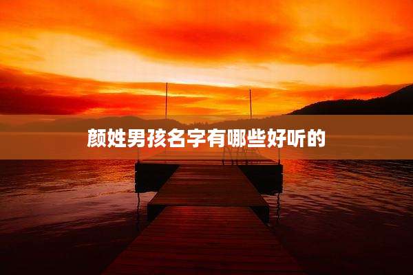 颜姓男孩名字有哪些好听的