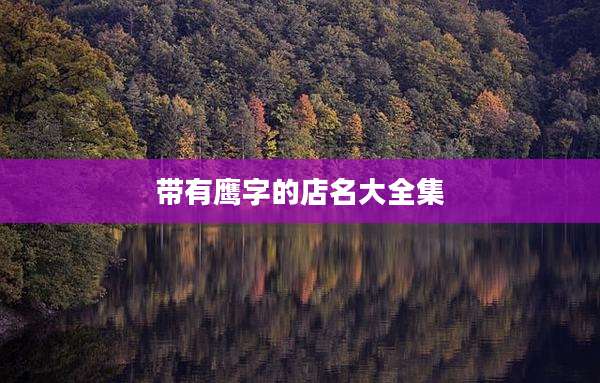 带有鹰字的店名大全集