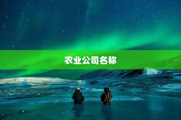 农业公司名称
