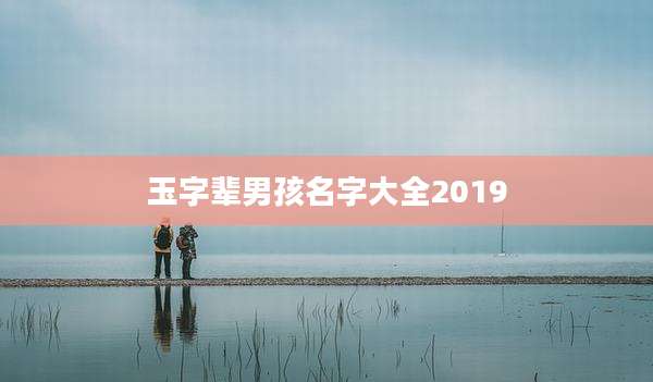 玉字辈男孩名字大全2019