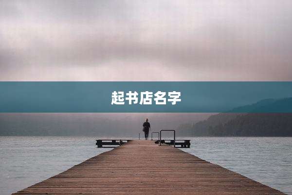 起书店名字