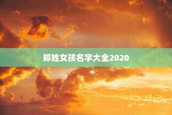 郑姓女孩名字大全2020