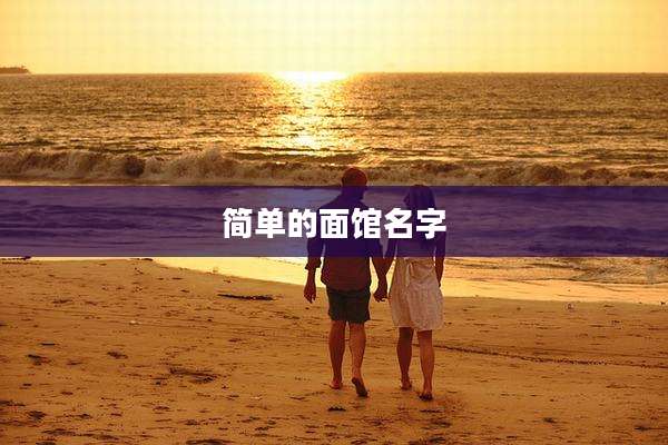 简单的面馆名字