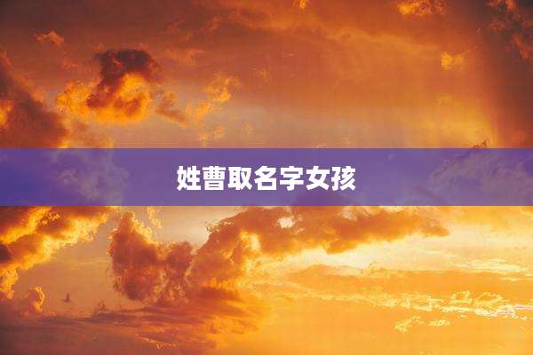 姓曹取名字女孩