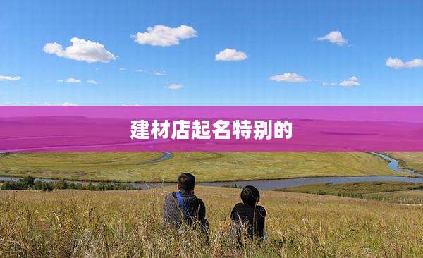 建材店起名特别的
