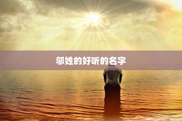 邬姓的好听的名字