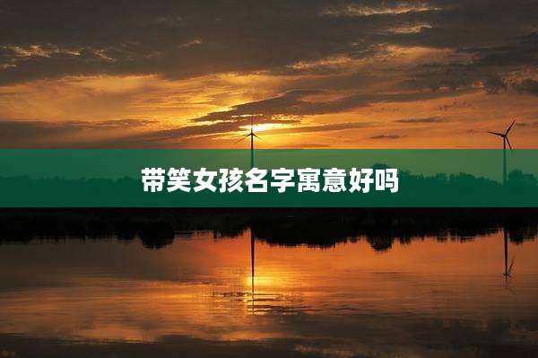 带笑女孩名字寓意好吗