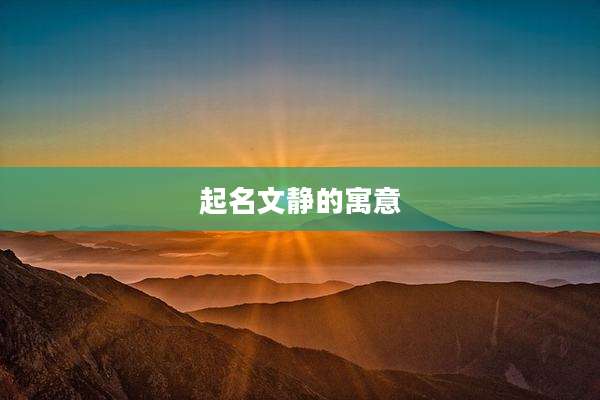 起名文静的寓意