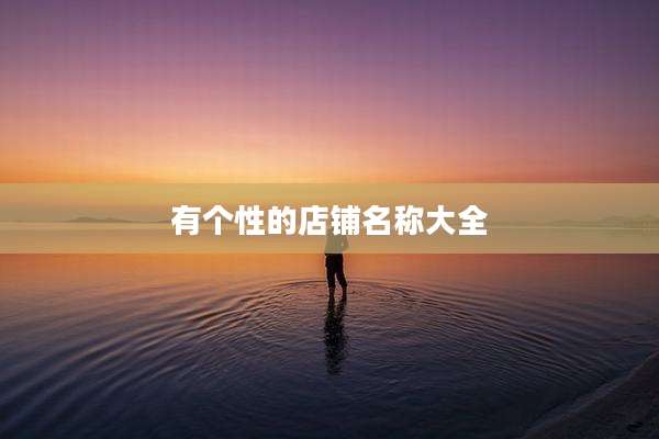 有个性的店铺名称大全