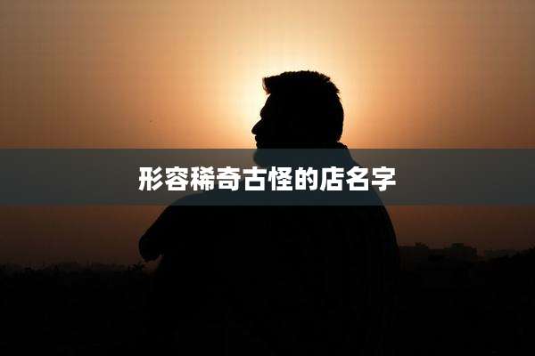 形容稀奇古怪的店名字