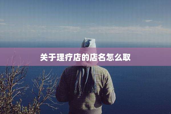 关于理疗店的店名怎么取