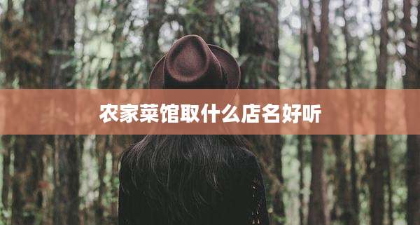 农家菜馆取什么店名好听