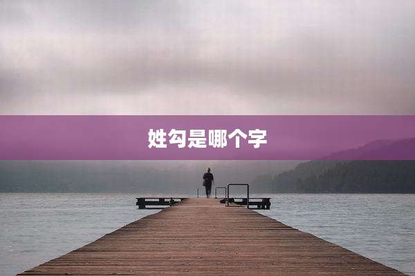 姓勾是哪个字