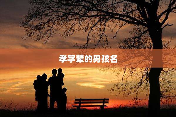 孝字辈的男孩名