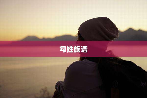勾姓族谱