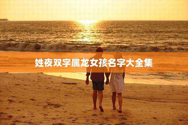 姓夜双字属龙女孩名字大全集