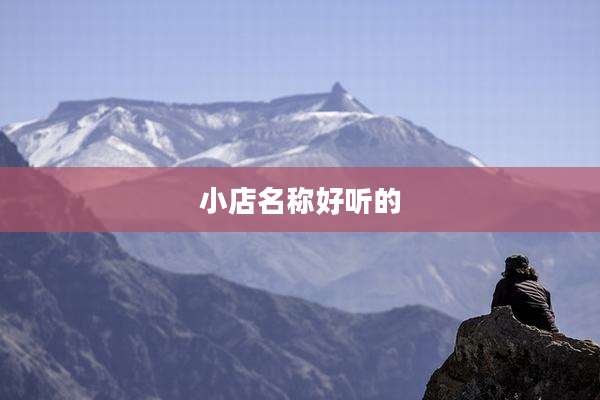 小店名称好听的