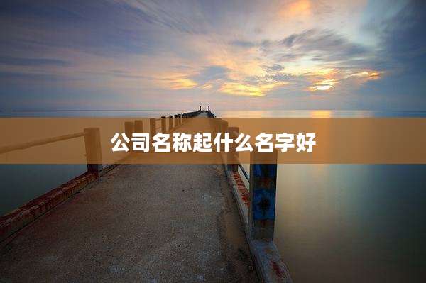 公司名称起什么名字好