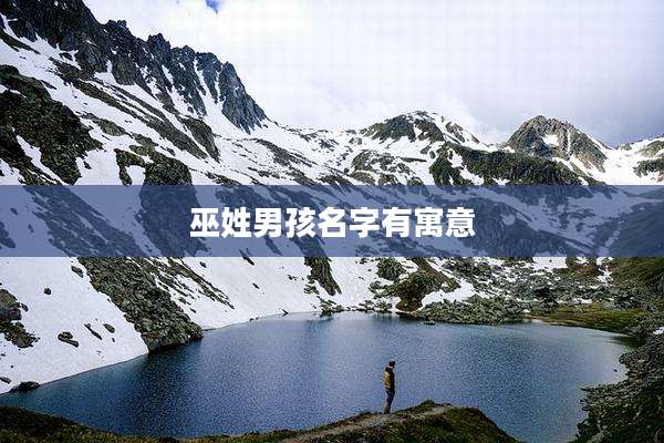 巫姓男孩名字有寓意