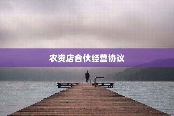 农资店合伙经营协议