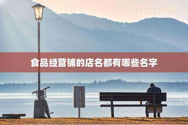 食品经营铺的店名都有哪些名字