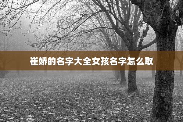 崔娇的名字大全女孩名字怎么取