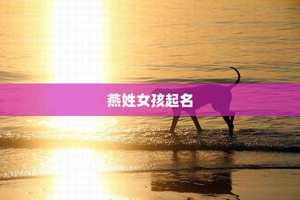 燕姓女孩起名
