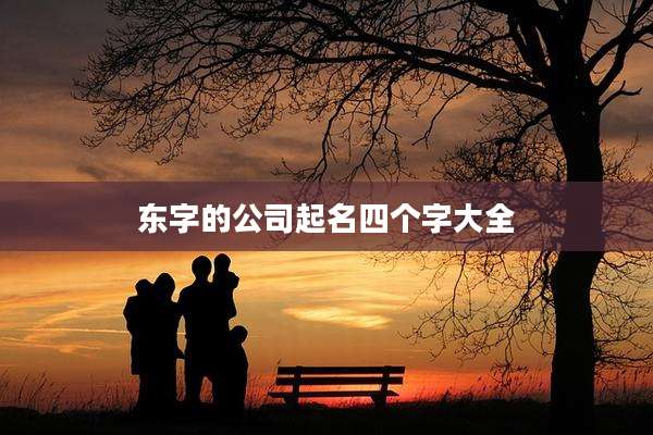东字的公司起名四个字大全