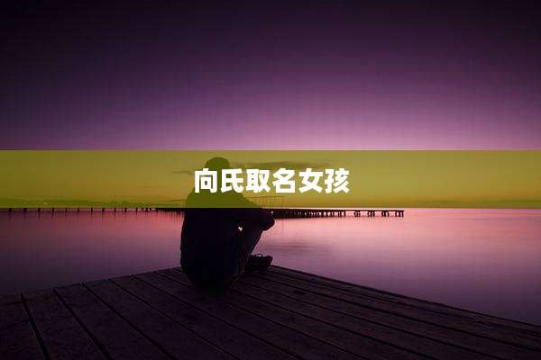向氏取名女孩